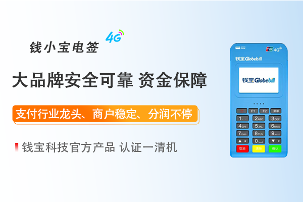 钱宝电签刷卡显示显示“请更换结算卡”